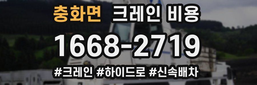 충화면 크레인 비용