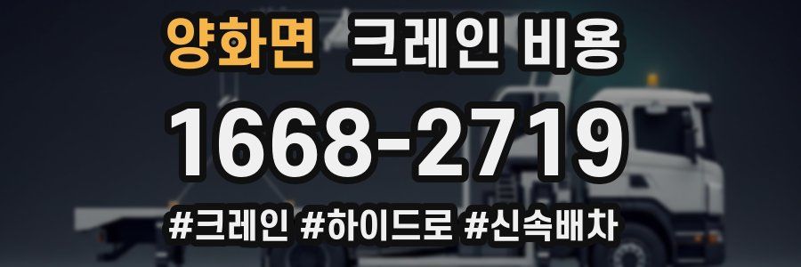 양화면 크레인 비용