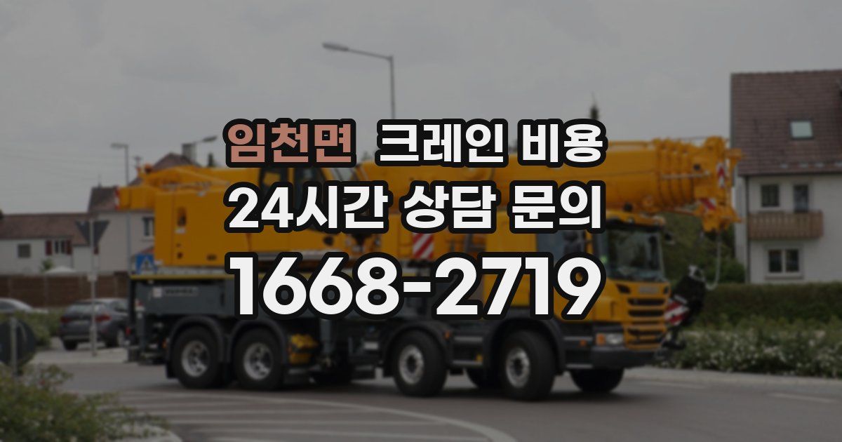 임천면 크레인 비용