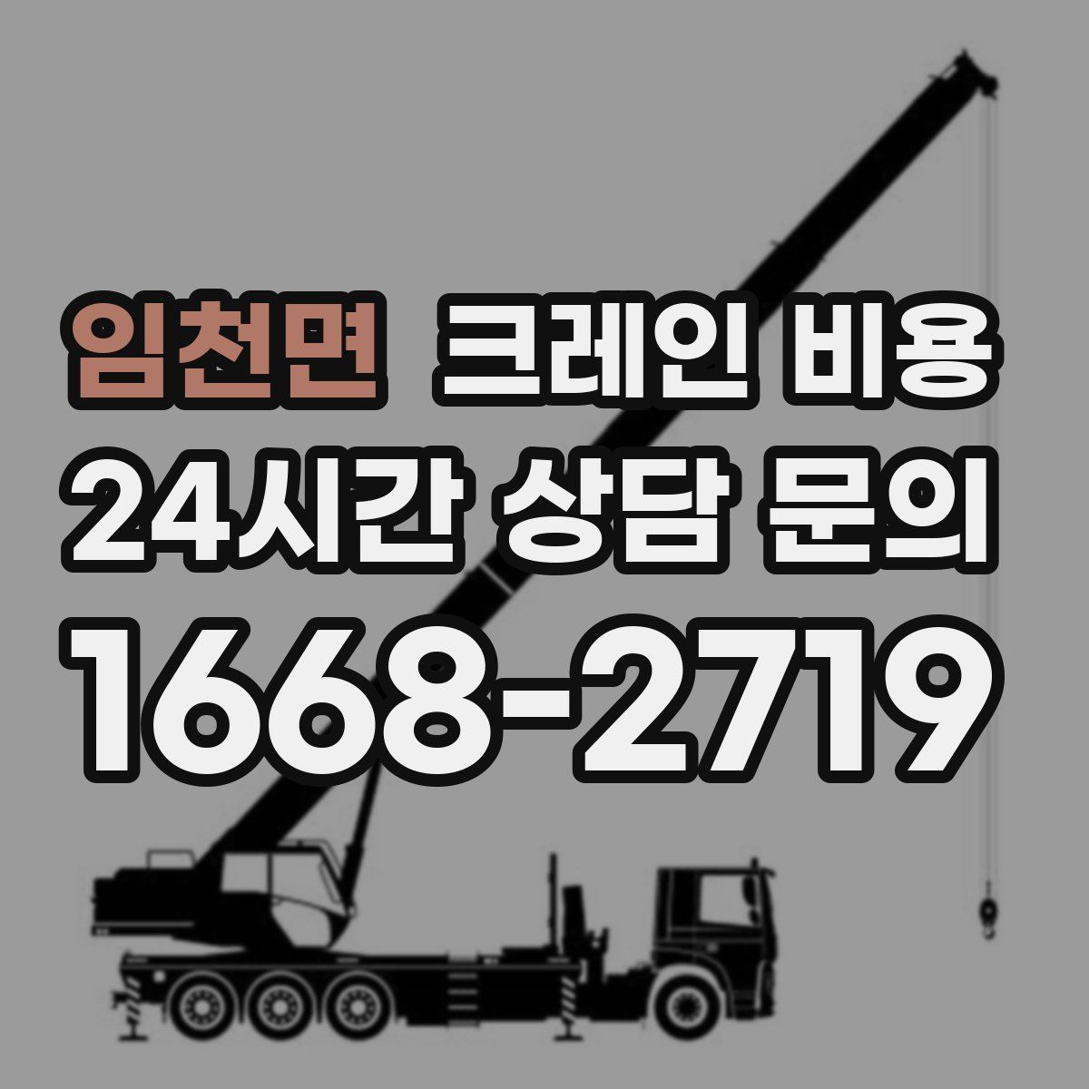 임천면 크레인 비용