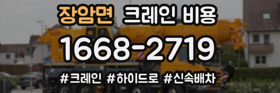 장암면 크레인 비용