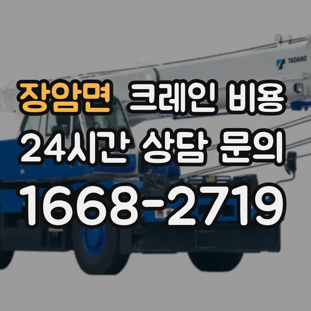 장암면 크레인 비용