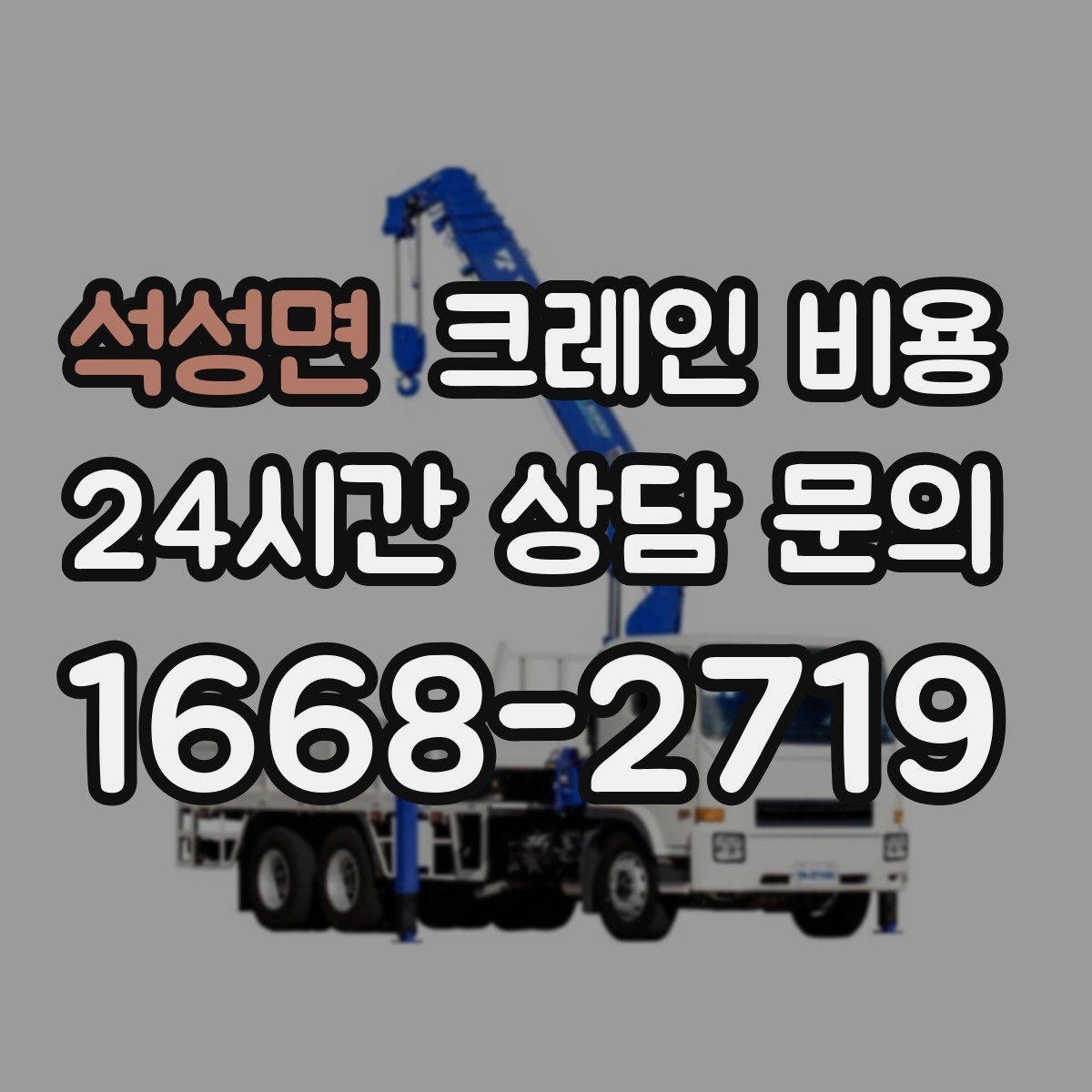 석성면 크레인 비용 장비 종류에 따른 차이