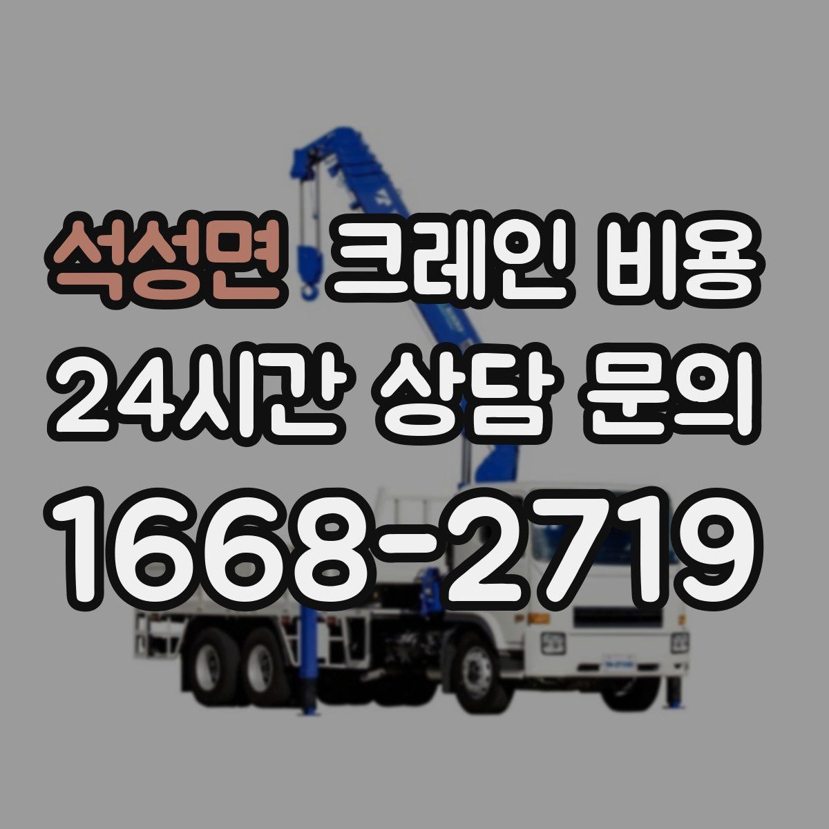 석성면 크레인 비용
