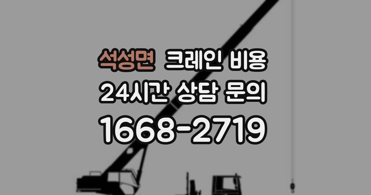 석성면 크레인 비용