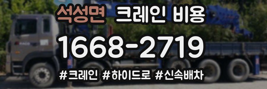 석성면 크레인 비용