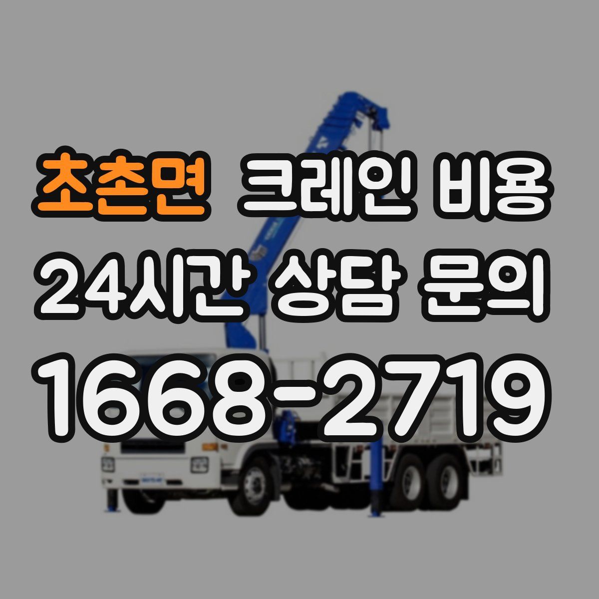 초촌면 크레인 비용