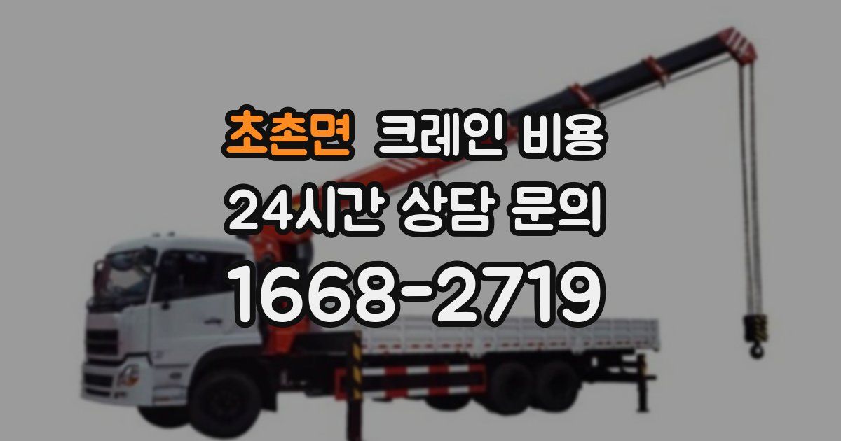 초촌면 크레인 비용