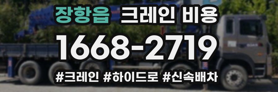 장항읍 크레인 비용