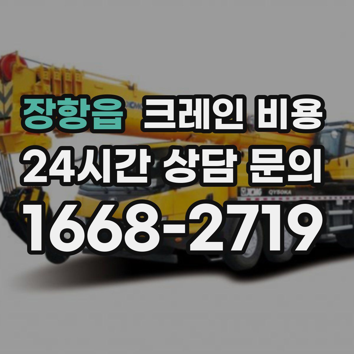 장항읍 크레인 비용