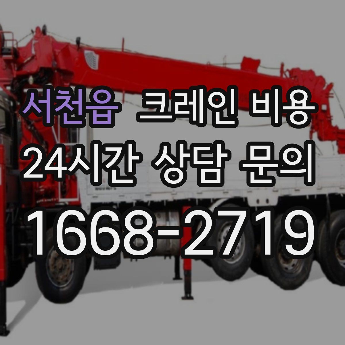 서천읍 크레인 비용 업체 선정 전에 살펴야 할 조건