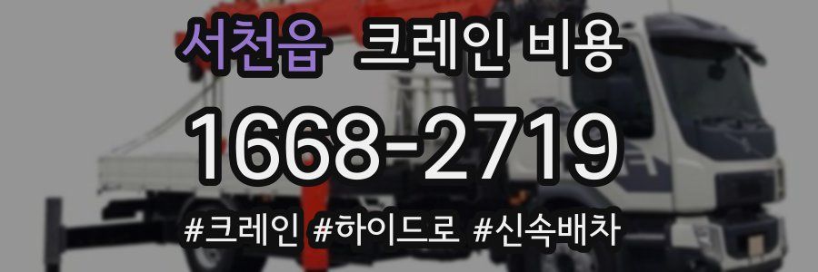 서천읍 크레인 비용
