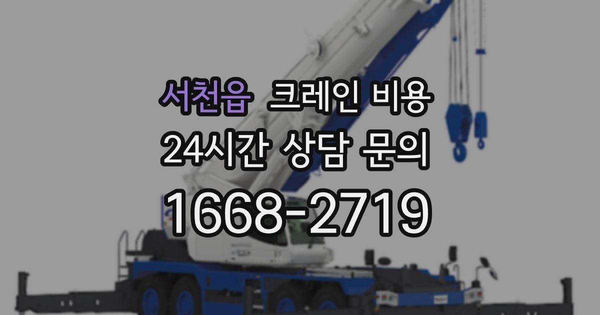 서천읍 크레인 비용
