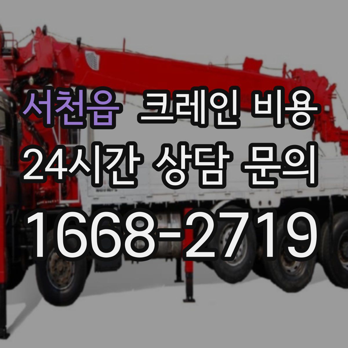 서천읍 크레인 비용