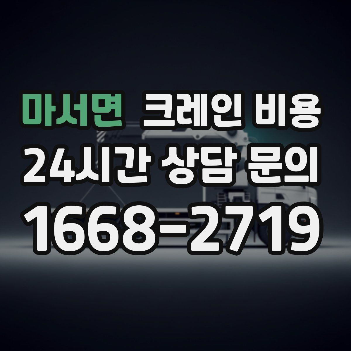 마서면 크레인 비용 현장마다 다른 기준을 파악하는 법