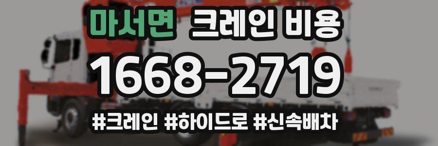 마서면 크레인 비용