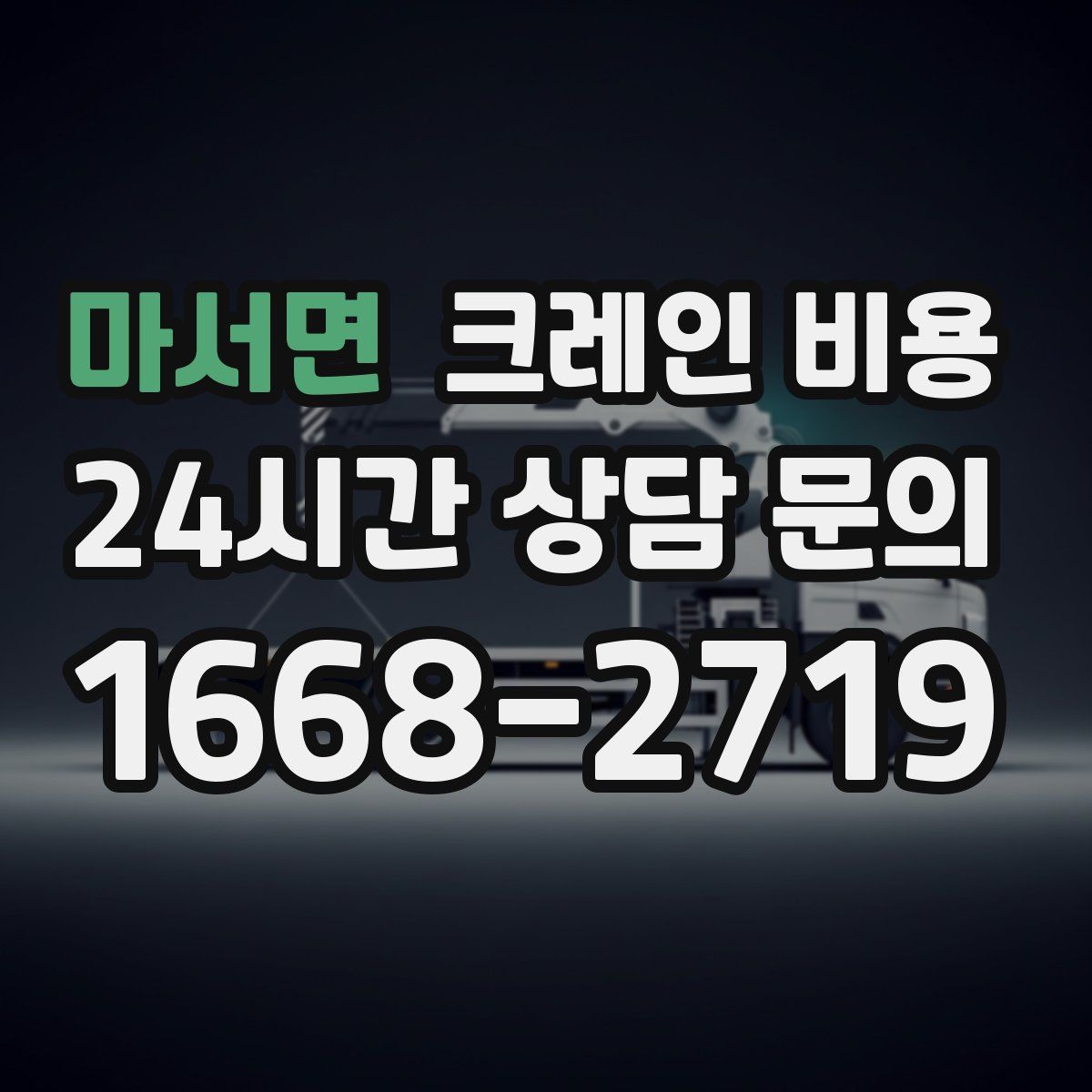 마서면 크레인 비용