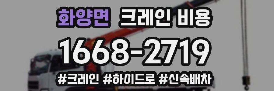 화양면 크레인 비용