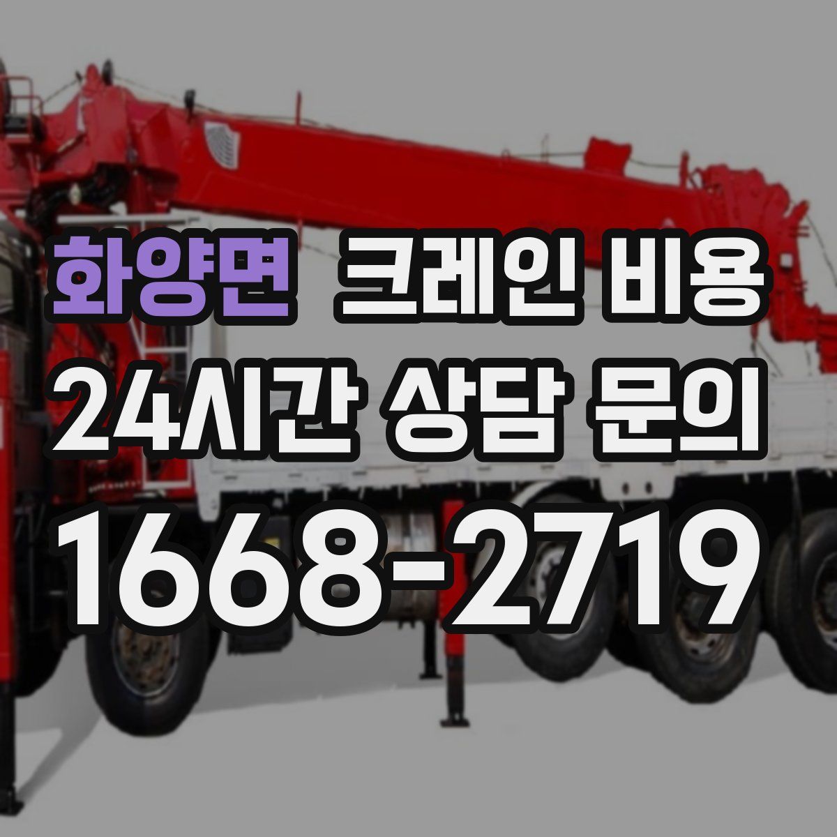 화양면 크레인 비용