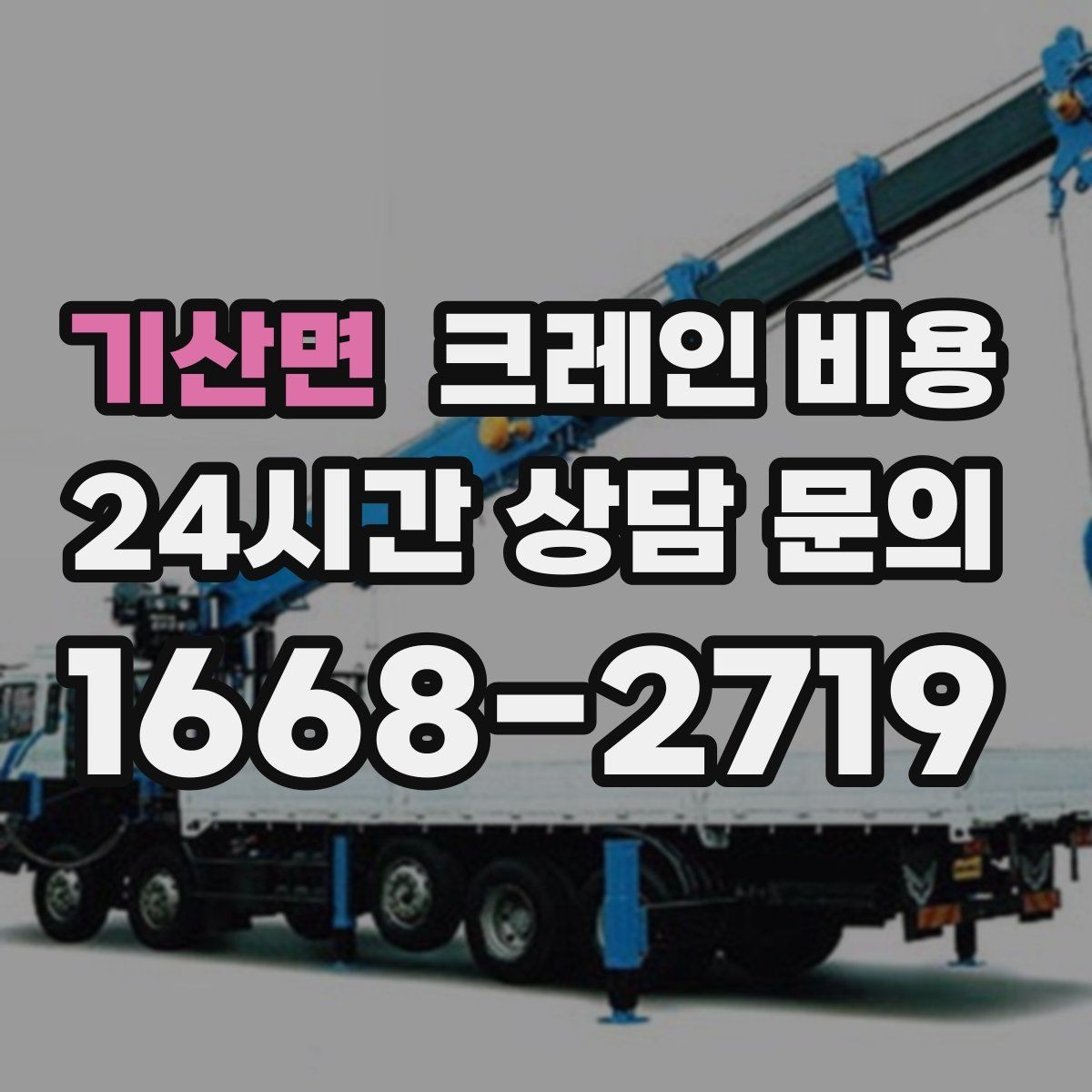 기산면 크레인 비용 처음 문의할 때 자주 묻는 내용