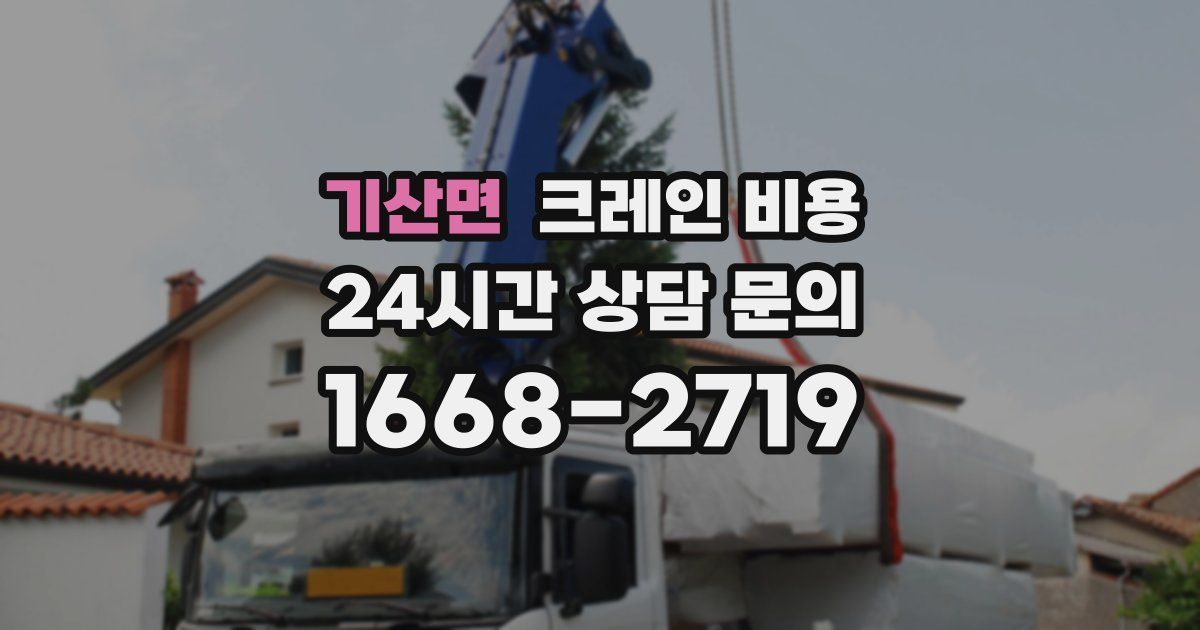 기산면 크레인 비용