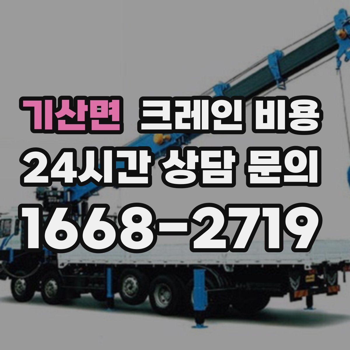 기산면 크레인 비용