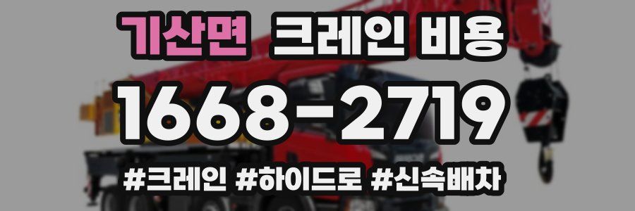 기산면 크레인 비용