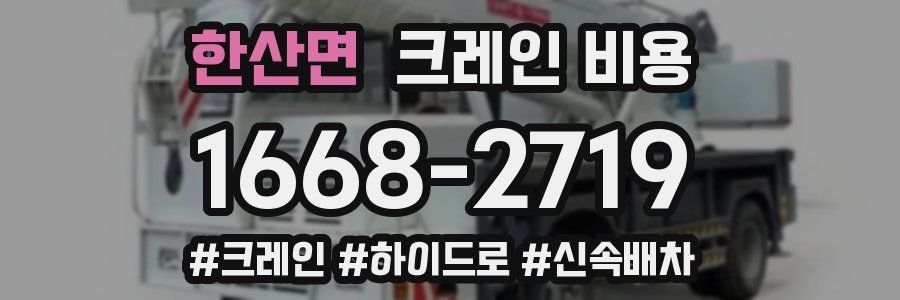 한산면 크레인 비용
