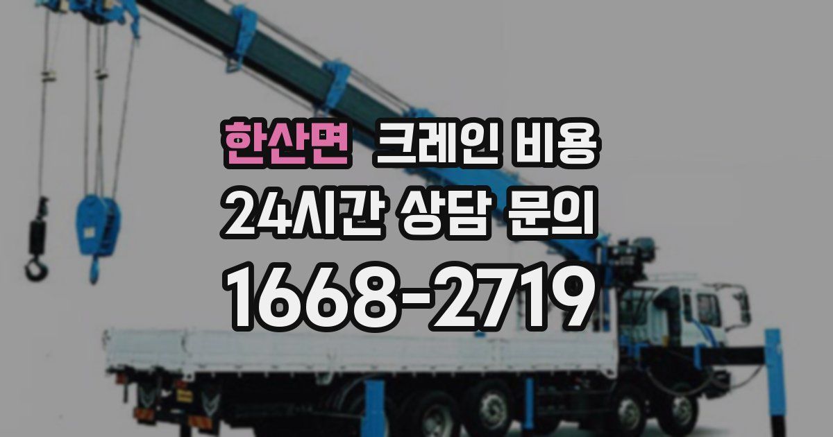 한산면 크레인 비용