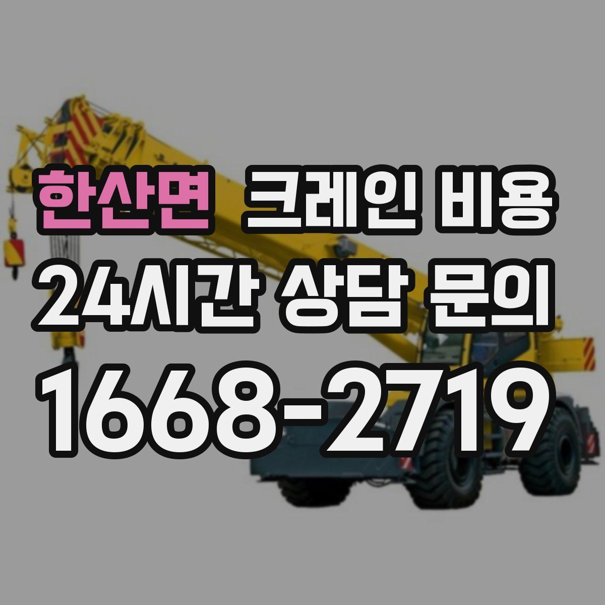 한산면 크레인 비용