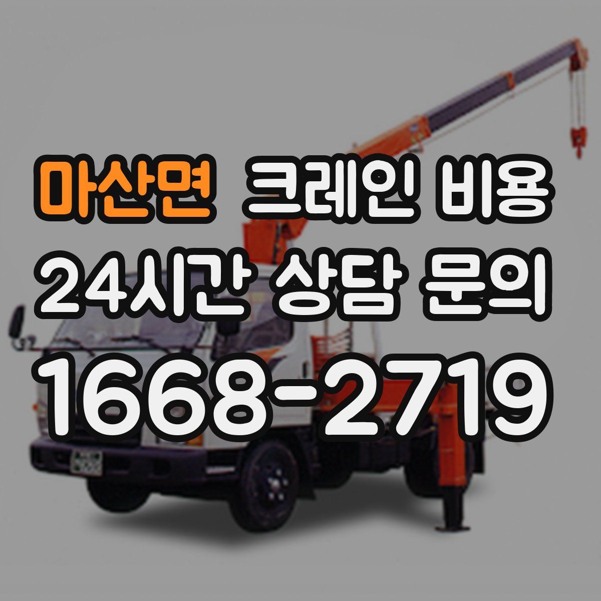 마산면 크레인 비용