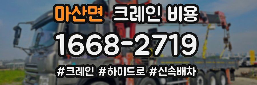 마산면 크레인 비용