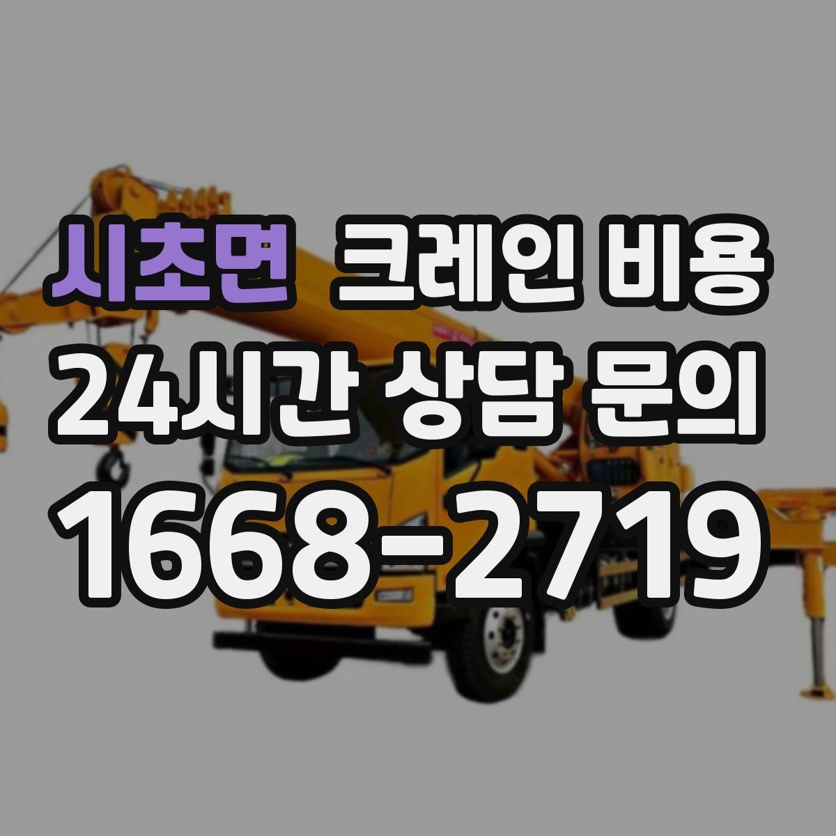 시초면 크레인 비용 확인 시 반드시 물어볼 현장 조건