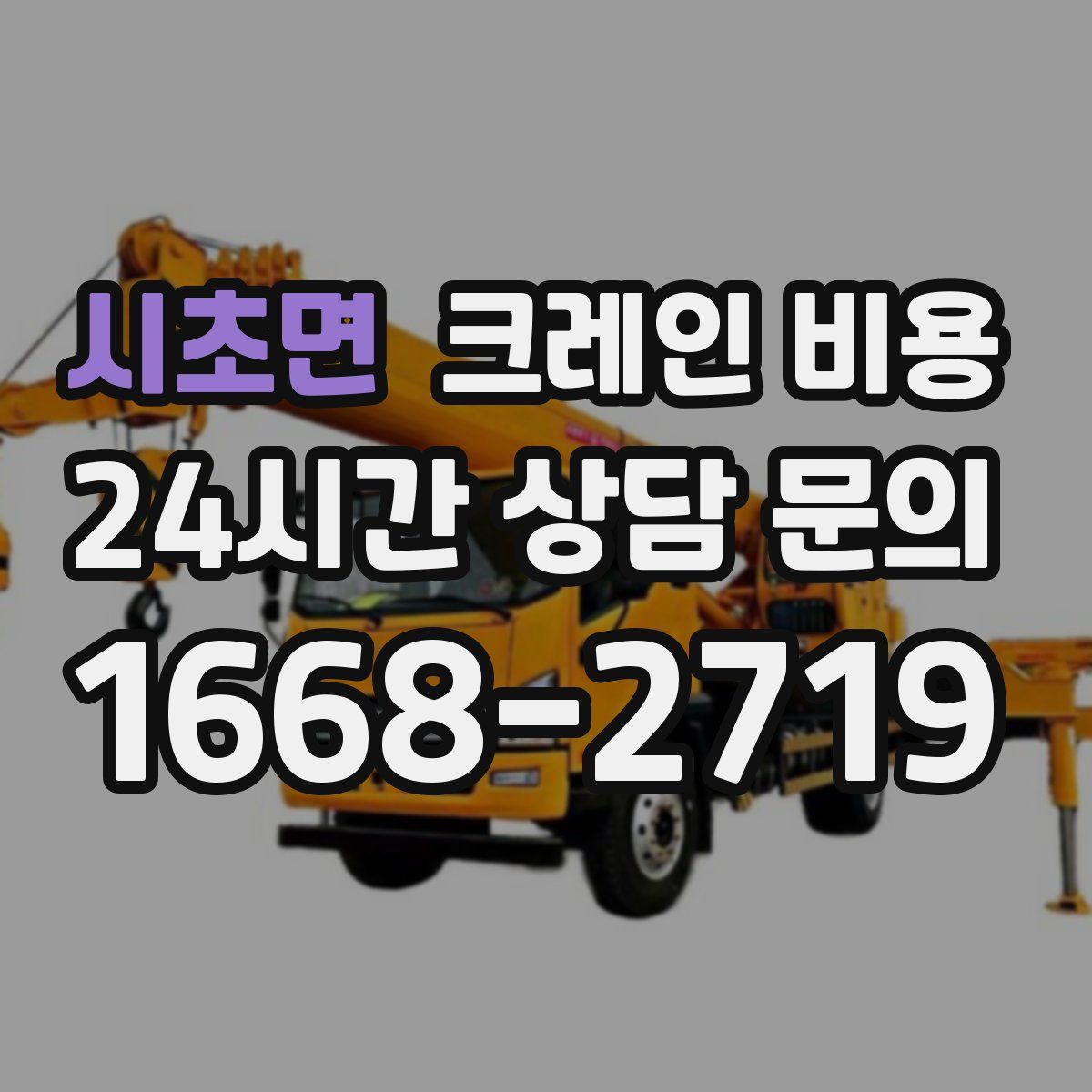 시초면 크레인 비용
