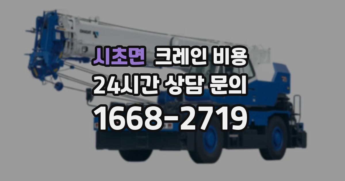 시초면 크레인 비용