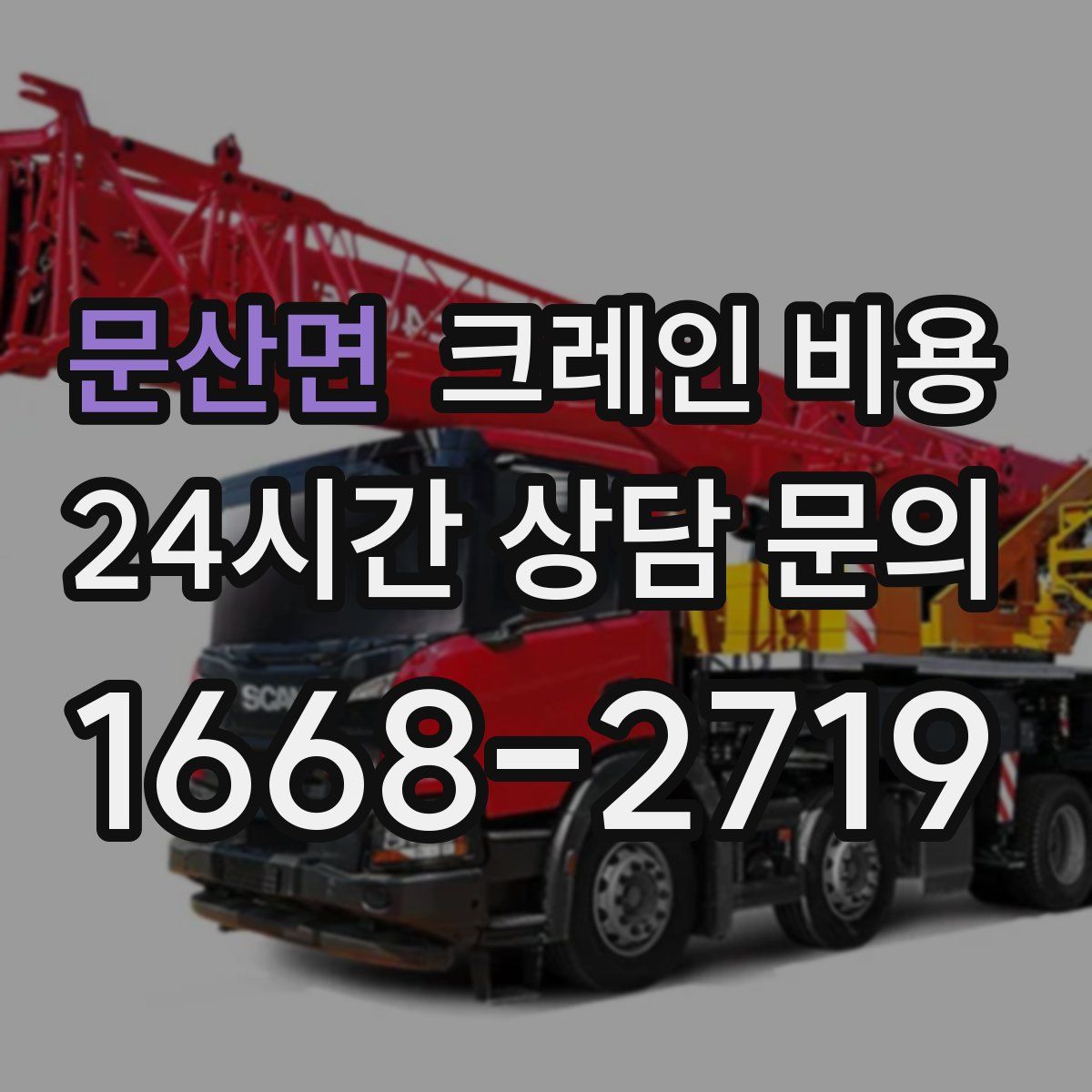 문산면 크레인 비용