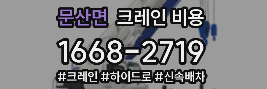 문산면 크레인 비용