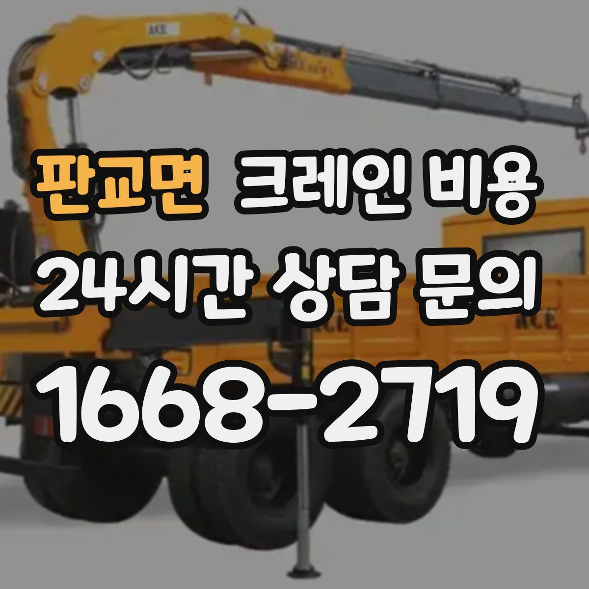 판교면 크레인 비용
