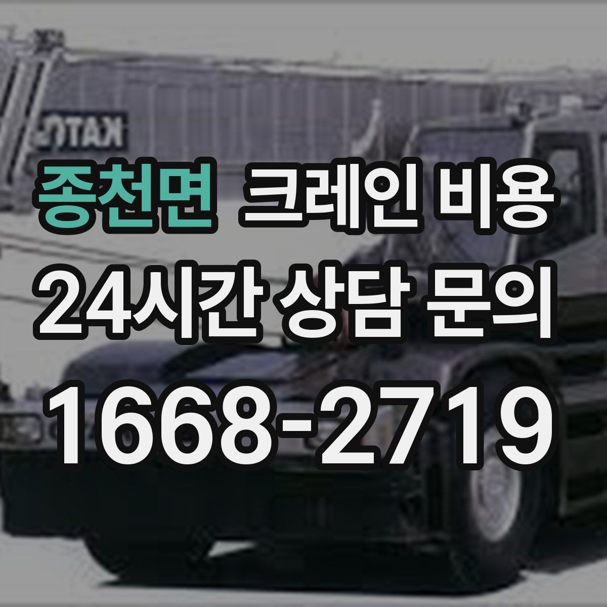 종천면 크레인 비용 산정 방식이 궁금할 때