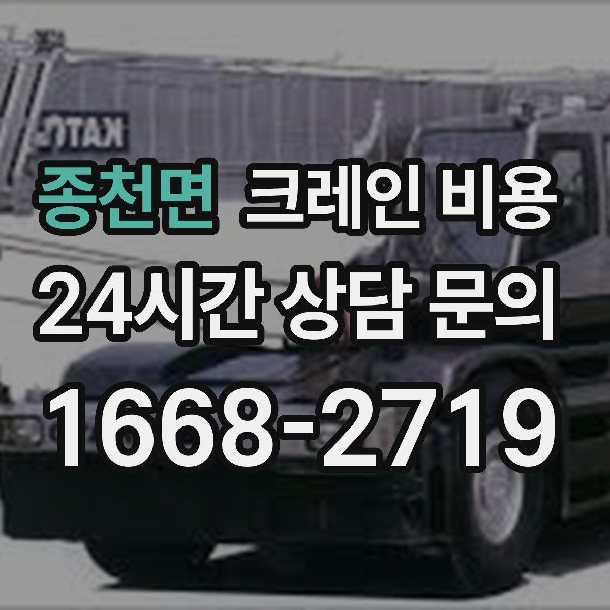 종천면 크레인 비용