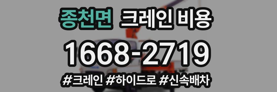종천면 크레인 비용