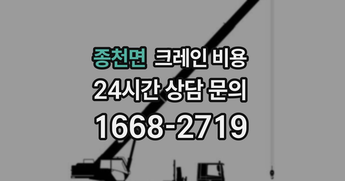 종천면 크레인 비용