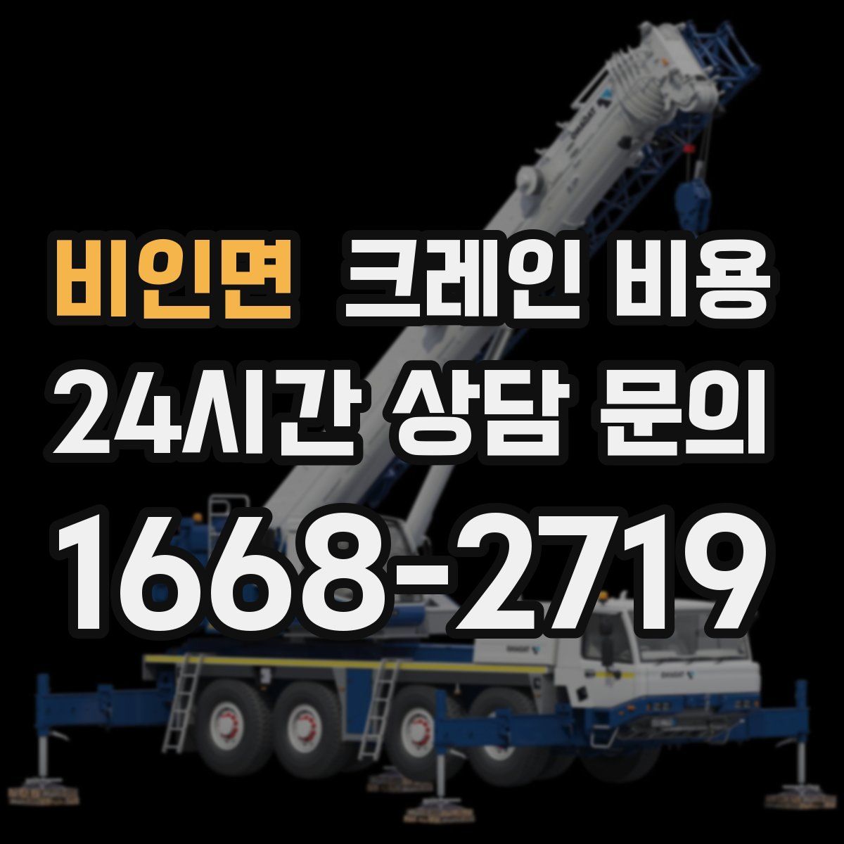 비인면 크레인 비용