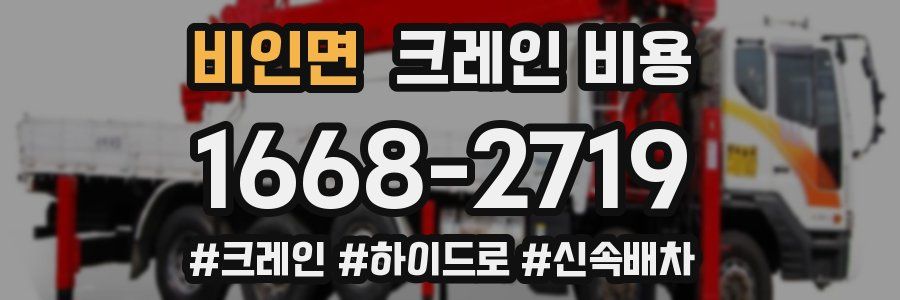 비인면 크레인 비용