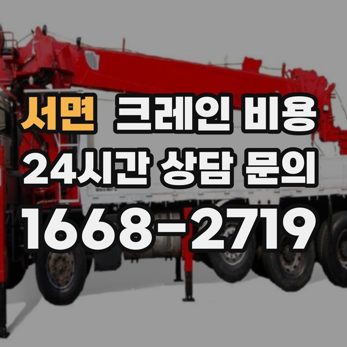 서면 크레인 비용 산정에서 이동 거리도 중요한 이유