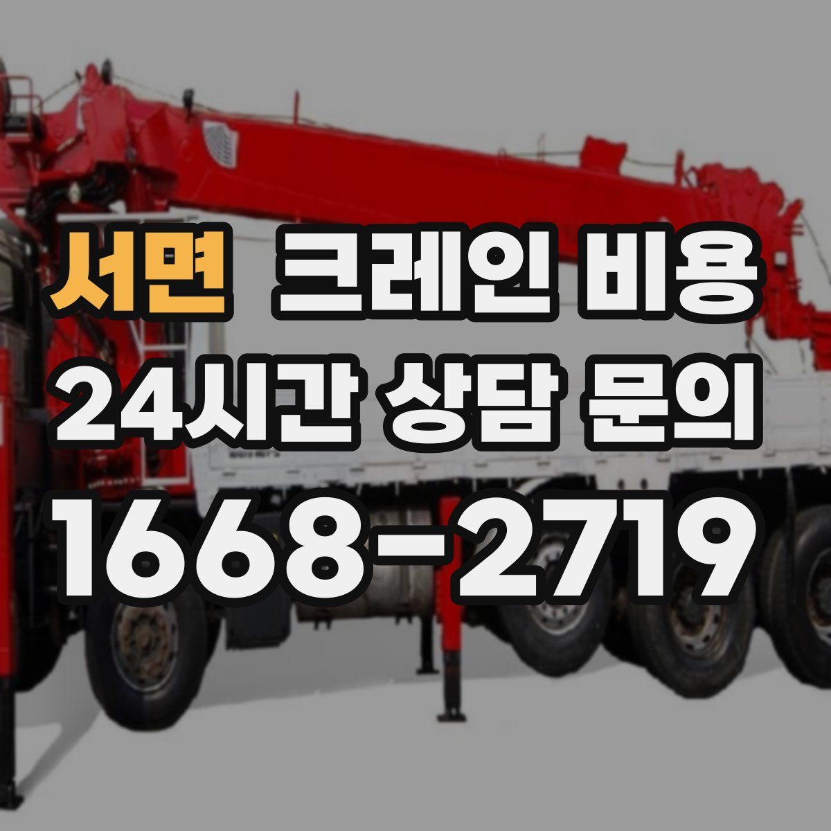 서면 크레인 비용