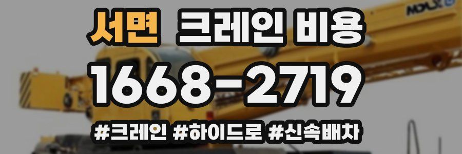 서면 크레인 비용