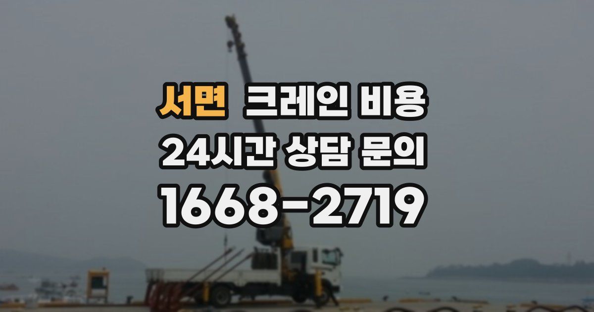 서면 크레인 비용