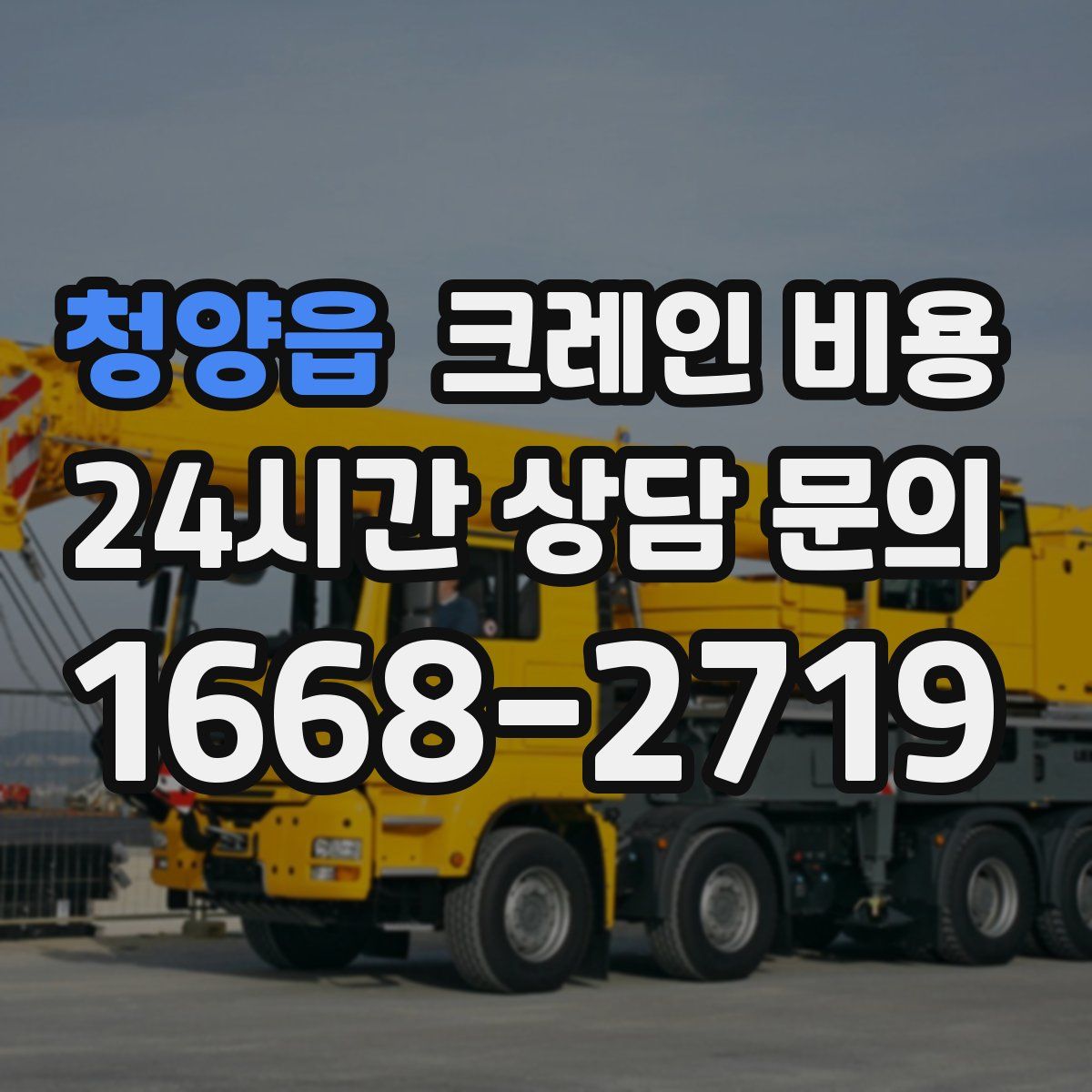 청양읍 크레인 비용
