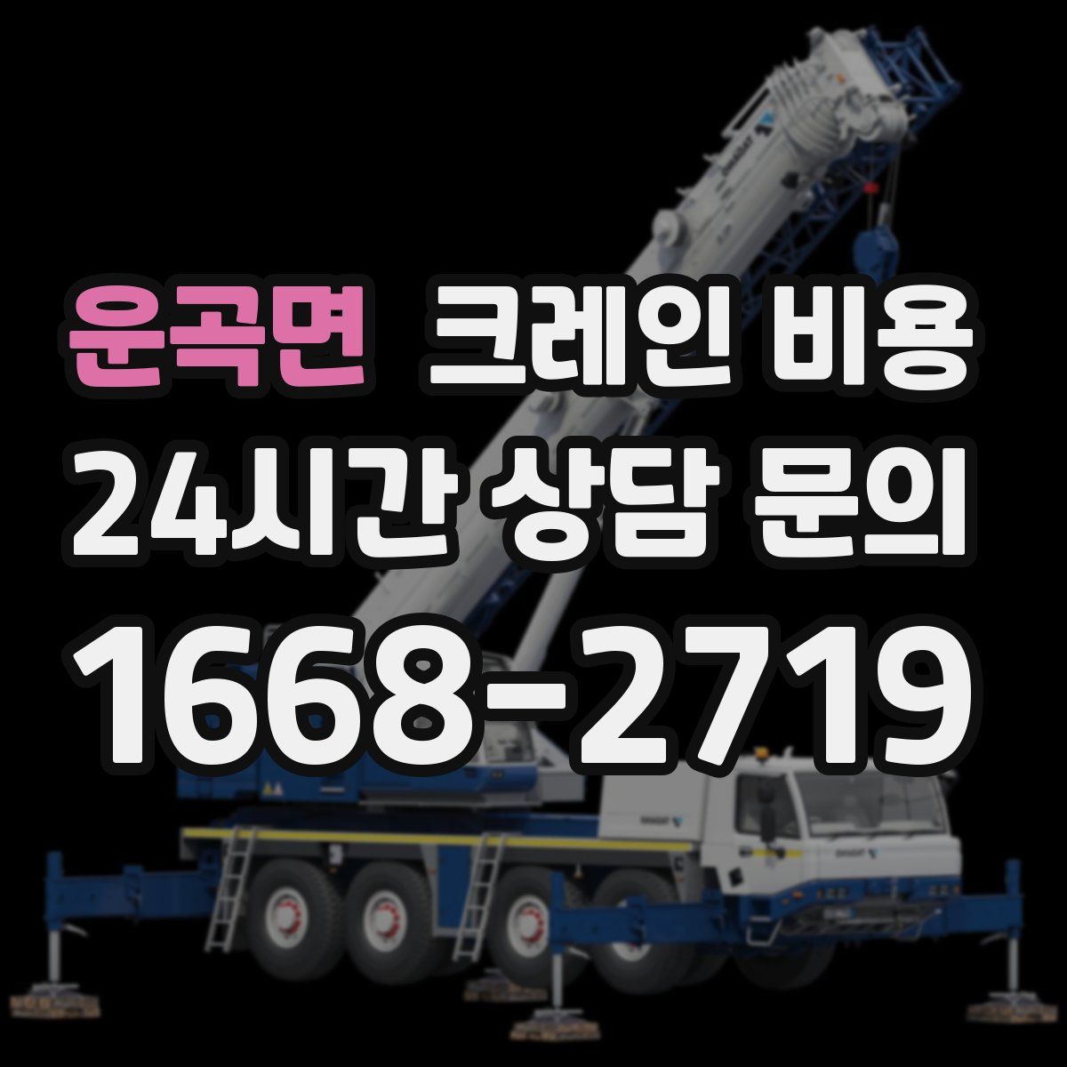 운곡면 크레인 비용